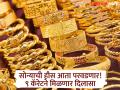 सोन्याचे दर गगनाला भिडले तरी हौस कायम; हॉलमार्कसह ९ कॅरेटचे दागिने दसऱ्यापर्यंत बाजारात - Marathi News | Even though gold prices have skyrocketed, the excitement remains; 9-carat jewellery with hallmarks will be available in the market till Dussehra | Latest chhatrapati-sambhajinagar News at Lokmat.com