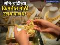 सोने-चांदीच्या दरात मोठी घसरण! १ तोळा सोन्याचा भाव काय? अचानक का घसरले दर? - Marathi News | Gold and Silver Price in India Why Prices Dropped Despite International Rise | Latest business News at Lokmat.com
