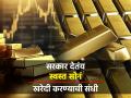 सोमवारपासून स्वस्त सोनं खरेदी करण्याची संधी, १ ग्राम सोन्यासाठी द्यावे लागणार ५९२३ रुपये - Marathi News | Opportunity to buy cheap gold from Monday 5923 rupees for 1 gram of gold rbi Sovereign Gold Bond scheme | Latest business News at Lokmat.com