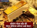 सॉवरेन गोल्ड बाँड की गोल्ड ईटीएफ? 'या' दिवाळीत कुठे गुंतवणूक करणे राहील योग्य? - Marathi News | sovereign gold bond or gold etf which one should you invest in this diwali | Latest business News at Lokmat.com