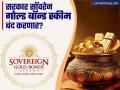 Sovereign Gold Bond Scheme : सॉवरेन गोल्ड बाँड स्कीम बंद करू शकते सरकार; बजेटमध्ये तरतूदीची शक्यता कमी, कारण काय? - Marathi News | Government may close Sovereign Gold Bond Scheme Losses are being incurred possibility of provision in the budget is less know reason | Latest business News at Lokmat.com