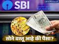 सोन्याकडे बघण्याचा दृष्टीकोन बदलायला हवा? SBI ची मोठी मागणी, म्हणाले घरांमध्ये पडून असलेलं सोनं.. - Marathi News | SBI Research Demands Comprehensive Long-Term Gold Policy Is Gold a Commodity or Money for India? | Latest business News at Lokmat.com