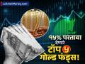 सोन्याच्या गुंतवणुकीत मोठी संधी! १० वर्षांत १५% परतावा देणारे टॉप ५ गोल्ड फंड्स, पाहा संपूर्ण यादी - Marathi News | Top 5 Gold Mutual Funds for 2025 Get 15% CAGR with Low Expense Ratio | Latest business News at Lokmat.com