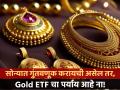Gold ETF Investment: सोन्यात गुंतवणूक करायची असेल तर Gold ETF करू शकतो मालामाल, शुद्धतेसह मिळतात 'हे' बेनिफिट्स - Marathi News | If you want to invest in gold Gold ETF can do it with wealth gets purity and other benefits | Latest business Photos at Lokmat.com