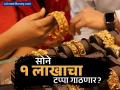 अवघ्या ३६ दिवसांत सोनं ७,४०० रुपयांनी महागलं; अजून किती भाव वाढणार? सध्याची किंमत काय? - Marathi News | gold has become expensive by rs 7400 in 36 days | Latest business News at Lokmat.com