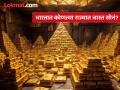 भारतातील कोणत्या राज्यात आहे सगळ्यात जास्त सोनं? पाहा वेगवेगळ्या राज्यांची नावं - Marathi News | Which Indian state has the most gold | Latest jarahatke Photos at Lokmat.com