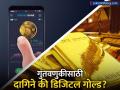 दागिने की डिजिटल गोल्ड? कोणत्या पर्यायात सर्वाधिक फायदा? गुंतवणुकीपूर्वी 'हे' आर्थिक गणित नक्की वाचा! - Marathi News | Physical Gold vs Smart Gold Investment: Why Sovereign Gold Bond is Better than Jewelry? | Latest business News at Lokmat.com