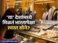 'या' देशांत मिळतं भारतापेक्षा स्वस्त सोने? स्वतःसोबत किती आणू शकतो? काय सांगतो कायदा? - Marathi News | which countries is gold cheaper than in india this is how you can bring it with you | Latest business Photos at Lokmat.com