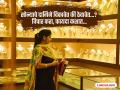 काहीच कळेना! सोन्या चांदीचे नवे दागिने घ्यायचे की आहे ते विकायचे? तसेच ठेवले तर... - Marathi News | Gold Silver Price Today Profit Booking : Should I buy new gold and silver jewelry or sell the ones I have? If I keep it like that... | Latest national Photos at Lokmat.com
