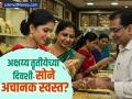 अक्षय्य तृतीयेच्या दिवशी सोने अचानक स्वस्त का झाले? २४ कॅरेट सोन्याचा १० ग्रॅमचा 'हा' आहे नवीन दर - Marathi News | gold rate fall on akshaya tritiya check 10 gram 24 karat gold new price | Latest business Photos at Lokmat.com