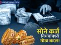 Gold Loan New Rule : सोने कर्ज नियमांमध्ये मोठा बदल! 'या' तारखेपासून नवे नियम लागू, शेतकऱ्यांना दिलासा मिळणार? - Marathi News | gold loan new rules effective january 2026 key changes and impact | Latest business News at Lokmat.com