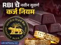गोल्ड लोन घेताय? थांबा! RBI च्या 'या' नवीन नियमांचा तुम्हाला फायदा होणार की तोटा? वाचा सविस्तर - Marathi News | Gold Loan Advantage RBI's Revised Norms to Boost Lending & Transparency in India | Latest business News at Lokmat.com