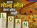 दागिने गहाण ठेवून बँकेतून कर्ज घेणं आता होणार कठीण, RBI का बदलायच्या तयारीत आहे Gold Loan चे नियम? - Marathi News | It will now be difficult to take a loan from a bank by pledging jewelry, why is RBI preparing to change the rules of Gold Loan? | Latest business News at Lokmat.com