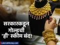 सरकारकडून गोल्ड मॉनेटायझेशन स्कीम बंद; बँकेत जमा झालेल्या तुमच्या सोन्याचे काय होणार? - Marathi News | gold monetization scheme closed what happens to your gold deposits | Latest business News at Lokmat.com