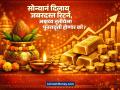 गेल्या ९ वर्षांपासून अक्षय्य तृतीयेला Gold देतंय जबरदस्त रिटर्न, यावेळीही इतिहासाची पुनरावृत्ती होणार का? - Marathi News | Gold price giving tremendous returns on Akshaya Tritiya for the last 9 years will history repeat itself this time too | Latest business News at Lokmat.com