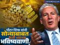 खरेदीदारांचं टेन्शन वाढणार? दिग्गज गुंतवणूकदार पीटर शिफ यांनी सोन्याबाबत केली भयानक भविष्यवाणी - Marathi News | Gold Market Will it increase buyers tension peter scheff Legendary investor Peter Schiff makes a dire prediction about gold | Latest business News at Lokmat.com