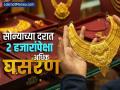 एका झटक्यात सोन्याच्या दरात २००० रुपयांपेक्षा अधिक घसरण; खरेदीपूर्वी पाहा सोन्या-चांदीचे नवे दर - Marathi News | Gold prices 12th may 2025 drop by more than Rs 2000 in one go Check the new gold and silver rates before buying sensex nifty stock market | Latest business Photos at Lokmat.com