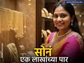 Gold Price 13 June: १ लाखांच्या पार पोहोचला सोन्याचा दर; Israel-Iran संघर्षामुळे वाढल्या किंमती, पाहा लेटेस्ट रेट्स - Marathi News | gold price 13 june 2025 crosses rs 1 lakh mark prices increase due to Israel Iran conflict air india plane crash | Latest business News at Lokmat.com