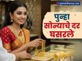 Gold Rates 14 May : सोन्या-चांदीचे दर घसरले; खरेदीपूर्वी पाहा १४ ते २४ कॅरेट सोन्याची नवी किंमत - Marathi News | Gold and silver prices fall 14 may 2025 Check the new price of 14 to 24 carat gold before buying | Latest business News at Lokmat.com