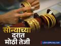 Gold Price 6 May: लग्नसराईच्या हंगामापूर्वी सोन्याच्या दरात मोठी तेजी, खरेदीपूर्वी पाहा १४ ते २४ कॅरेट सोन्याचा लेटेस्ट दर - Marathi News | Gold prices rise ahead of wedding season 6th may 2025 check latest rates of 14 to 24 carat gold before buying | Latest business News at Lokmat.com