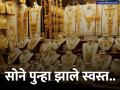 शेअर बाजारानंतर सोन्याचा भावही घसरला; आता १० ग्रॅमसाठी एवढे पैसे मोजावे लागतील - Marathi News | gold rate today gold crashed with the falling market silver also declined | Latest business News at Lokmat.com