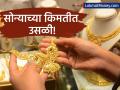 तुमच्या घरातील सोनं झालं अजून महाग! एकाच दिवसात मोठी वाढ, आजचे दर ऐकून बसेल धक्का! - Marathi News | gold prices rose by 5000 rupees in a day on sunday | Latest business News at Lokmat.com