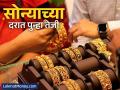 स्वस्त होतंय असं म्हणताच सोन्याच्या दरात पुन्हा तेजी, खदेरीपूर्वी पाहा Gold-Silver चे लेटेस्ट रेट - Marathi News | Gold prices rise again as soon as getting cheaper see the latest rates of Gold Silver before the decline | Latest business News at Lokmat.com