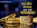 चांदी १ लाखांपार, आता सोन्याची वेळ; Gold च्या किंमतीने आजही तोडले सर्व विक्रम - Marathi News | Silver crosses Rs 1 lakh now it's time for gold metal prices break all records today | Latest business News at Lokmat.com
