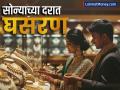 Gold Price 26 May 2025: सोन्याच्या दरात घसरण, चांदीचा भाव वाढला; खरेदीपूर्वी पाहा सोन्या-चांदीचे नवे दर - Marathi News | Gold prices fall 26 may 2025 silver prices increase Check the new gold and silver prices before buying | Latest business News at Lokmat.com