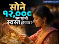 सोने खरेदीदारांसाठी 'सुवर्ण' संधी! दर १२,००० रुपयांनी स्वस्त होणार? 'या' ४ कारणांमुळे पडणार फरक - Marathi News | is gold going to become cheaper gold rate today | Latest business Photos at Lokmat.com