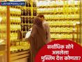 सर्वाधिक सोने असलेला मुस्लिम देश कोणता? ९९ टक्के लोकांना माहित नाही - Marathi News | Which Muslim country has the most gold reserve? not saudi arabia | Latest business Photos at Lokmat.com