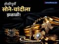 होळीपूर्वी सोने-चांदीला झळाळी! १० ग्रॅम सोने घेण्यासाठी हजारो किती रुपये मोजावे लागणार? - Marathi News | gold and silver became expensive before holi cheak today rate of silver and gold | Latest business News at Lokmat.com