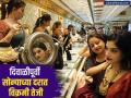 Gold Silver Price : दिवाळीपूर्वी सोन्याची किंमत विक्रमी पातळीवर; चांदीची चमकही वाढली; खरेदीपूर्वी पाहा लेटेस्ट दर  - Marathi News | Gold prices at record highs ahead of Diwali padwa lakshmi pujan silver price also increased Check the latest rates before buying  | Latest business News at Lokmat.com