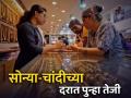 Gold Price Today : सोन्याच्या दरात पुन्हा तेजी, MCX वर सोन्या-चांदीचा दर वधारला, पाहा लेटेस्ट रेट - Marathi News | Gold price rises again gold silver price increased on MCX see latest rate know todays rate 18 july 2024 | Latest business Photos at Lokmat.com