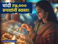 Gold Silver Price Today: सोन्या-चांदीच्या किमतीत पुन्हा भूकंप; एका झटक्यात २७,८८४ रुपयांनी स्वस्त झालं Silver, काय आहेत नवे दर? - Marathi News | huge fall in gold and silver prices on mcx Silver became cheaper by Rs 27884 in an instant what are the new rates | Latest business News at Lokmat.com