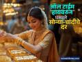 ऑल टाईम हायवरुन घसरले सोन्या-चांदीचे दर; पाहा काय आहे लेटेस्ट किंमत   - Marathi News | Gold and silver prices fall from all time high see what is the latest price know details | Latest business News at Lokmat.com