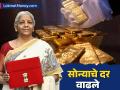 Gold Silver Rate : अर्थसंकल्पादिवशीच सोन्याने रडवले, दर वाढले; जाणून घ्या आजचे रेट - Marathi News | Gold Silver Rate Gold made a splash on Budget Day, prices increased Know today's rate | Latest business Photos at Lokmat.com