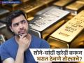 तुम्ही देखील सोने-चांदी खरेदी करुन घरात ठेवलंय? CA नितीन कौशिक म्हणतात ही गुंतवणूक नाही तर... - Marathi News | Stop Buying Physical Gold CA Nitin Kaushik Explains Why Digital Gold/ETFs Offer Better Returns and Lower Hidden Charges | Latest business News at Lokmat.com
