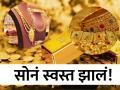 Gold Silver Rate : आनंदाची बातमी! सोनं स्वस्त झालं, जाणून घ्या तुमच्या शहरातील दर - Marathi News | Gold Silver Rate Good news Gold has become cheaper, know the rate in your city | Latest business Photos at Lokmat.com