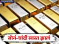 Gold Silver : सोनं-चांदी खरेदी करणाऱ्यांसाठी आनंदाची बातमी! दर घसरले; जाणून घ्या तुमच्या शहरातील दर - Marathi News | Gold Silver rate Good news for gold and silver buyers Prices have fallen; Know the rates in your city | Latest business Photos at Lokmat.com