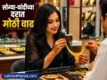 Gold-Silver Price Today: चांदी ₹३ लाखांच्या पार, सोनं ₹१० हजारांनी महागलं, इम्पोर्ट ड्युटी वाढल्यानंतर काय आहे २४K, २२K, १८K चा भाव? - Marathi News | Gold Silver Price Today Silver crosses rs 3 lakh gold becomes expensive by rs 10 thousand, what is the price of 24K 22K 18K after increase in import duty | Latest business News at Lokmat.com