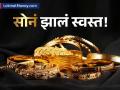 Gold Silver Price : बऱ्याच दिवसानंतर सोनं झालं स्वस्त; जाणून घ्या तुमच्या शहरातील दर - Marathi News | Gold Silver Price Gold has become cheaper after a long time; Know the price in your city | Latest business Photos at Lokmat.com