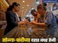 Gold Price Today 18-10-24 : धनत्रयोदशीपूर्वीच सोन्या-चांदीच्या दरात पुन्हा तेजी; पाहा काय आहेत नवे दर? - Marathi News | Gold Price Today Gold and silver prices rise again before Dhantrayodashi diwali 2024 See what the new rates are | Latest business News at Lokmat.com