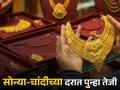 Gold-Silver Rate Today : सोन्या-चांदीच्या दरात मोठा बदल, पुन्हा तेजी; पटापट चेक करा आजचा भाव - Marathi News | Gold-Silver Rate Today Big change in gold silver rate bullish again Check today s price | Latest business Photos at Lokmat.com