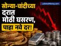 Gold Silver Price Today : बाजार उघडताच चांदीत ₹६,००० ची घसरण, सोनंही झालं स्वस्त; चेक करा तुमच्या शहरातील २४K, २२K, १८K चा भाव - Marathi News | Gold Silver Price Today Silver drops by rs 6000 as market opens gold also becomes cheaper Check the price of 24K 22K 18K in your city | Latest business News at Lokmat.com