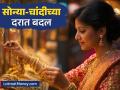 ऑल टाईम हायवरुन घसरले सोन्याचे दर, चांदीची चमकही झाली कमी; पाहा काय आहेत लेटेस्ट दर? - Marathi News | Gold prices fell from all time highs silver s shine also diminished see what are the latest rates | Latest business News at Lokmat.com