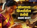 सोन्याच्या किंमतीतील तेजीमागे काय आहेत कारणं? आजही बनवला नवा विक्रम - Marathi News | Gold Silver Price Today What are the reasons behind the rise in gold prices new record was set today | Latest business News at Lokmat.com
