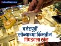 Budget पूर्वी सोनं खरेदी करणाऱ्यांचं बजेट बिघडलं, किंमतीत मोठी वाढ - Marathi News | Gold Silver Price Today 31 January gold silver price hike before budget 2025 possibility to hike taxes trump tarriff | Latest business News at Lokmat.com