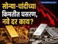 Silver मध्ये २३०० रुपयांपेक्षा अधिक घसरण; Gold देखील झालं स्वस्त; पाहा काय आहेत सोन्या-चांदीची नवी किंमत? - Marathi News | Silver falls by more than Rs 2300; Gold also becomes cheaper; See what are the new prices of gold and silver? | Latest business News at Lokmat.com