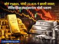 Gold Silver Price Today: ऐतिहासिक तेजीनंतर सराफा बाजारात सोन्या-चांदीचे दर आपटले; सोनं ₹६८६५, चांदी २२,८२५ नं झाली स्वस्त - Marathi News | Gold Silver Rate Today 30 jan After a historic rise gold and silver prices hit the bullion market Gold became cheaper at rs 6865 silver at rs 22825 | Latest business News at Lokmat.com